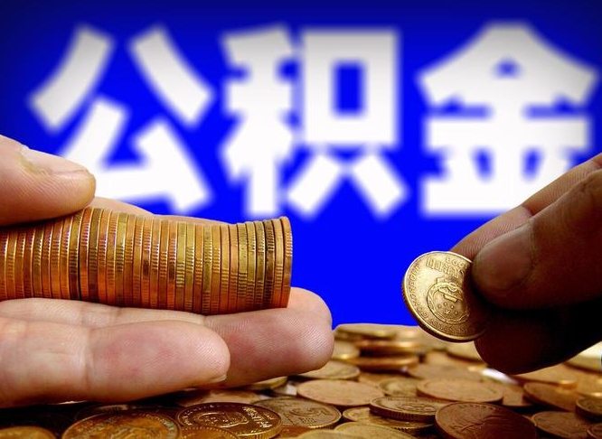 公积金是一定要交的吗-高安公积金代办平台